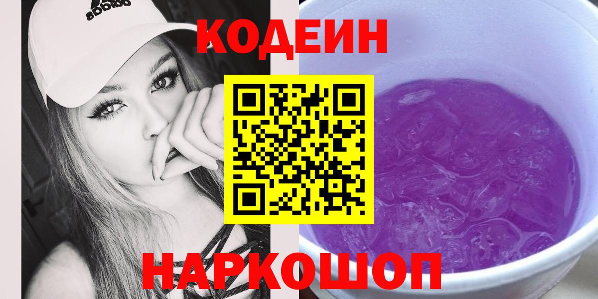 Codein напиток Lean (лин) Кондопога
